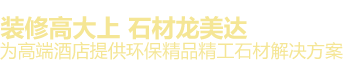 龍美達石業
