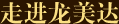 走進龍美達