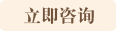 立即咨詢