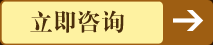 立即咨詢