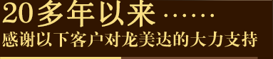 12年以來 感謝以下客戶對龍美達的大力支持