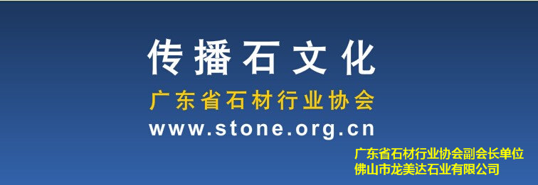 廣東省石材行業(yè)協(xié)會(huì),石材行業(yè)著名品牌,中國(guó)石材著名品牌,龍美達(dá)石材集團(tuán)