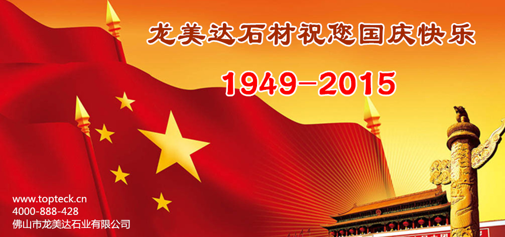 國慶,龍美達石材,國慶節放假