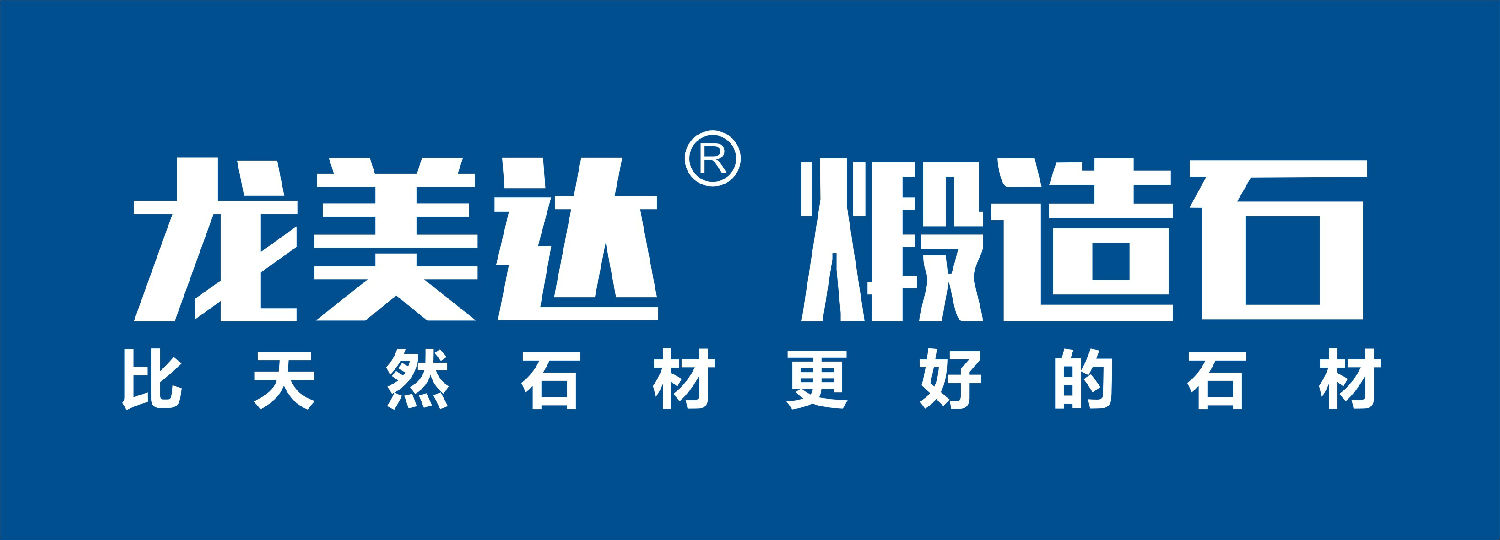 煅造石,龍美達(dá)煅造石,比天然石材更好的石材