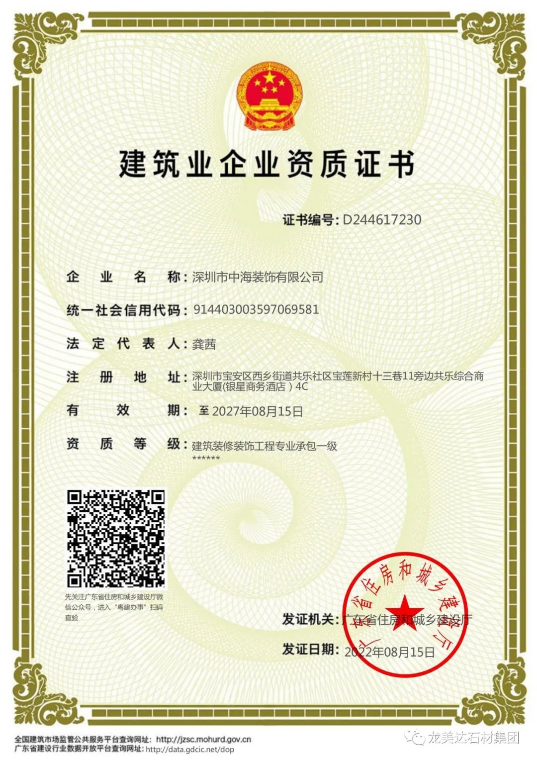 喜報(bào) | 龍美達(dá)旗下中海裝飾公司取得建筑裝修裝飾工程專業(yè)承包一級(jí)資質(zhì)