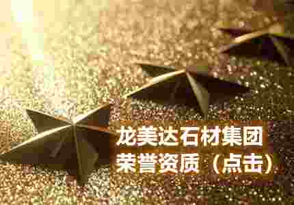 龍美達：廣東省石材行業協會副會長單位