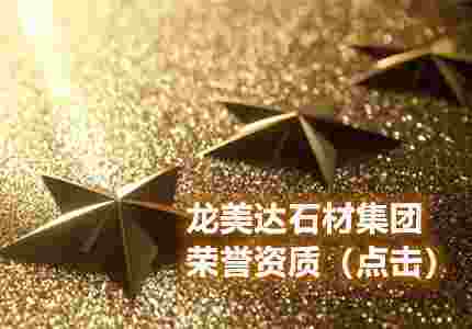龍美達石材：高新技術企業