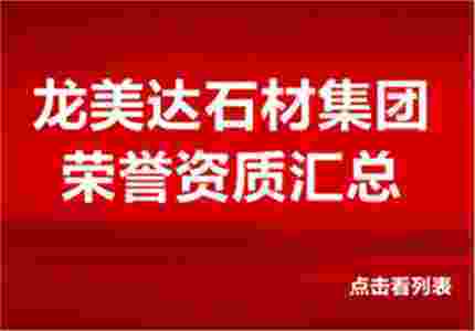 龍美達石材公司榮譽資質（匯總）