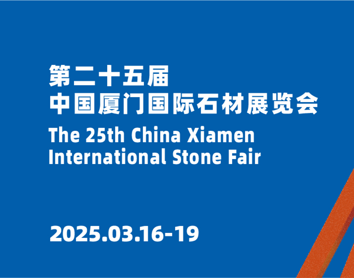 第二十五屆中國廈門國際石材展覽會將于3月16日至19日舉行
