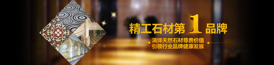 龍美達集團：精工石材第1品牌