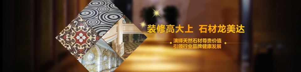 裝修高大上 石材龍美達
