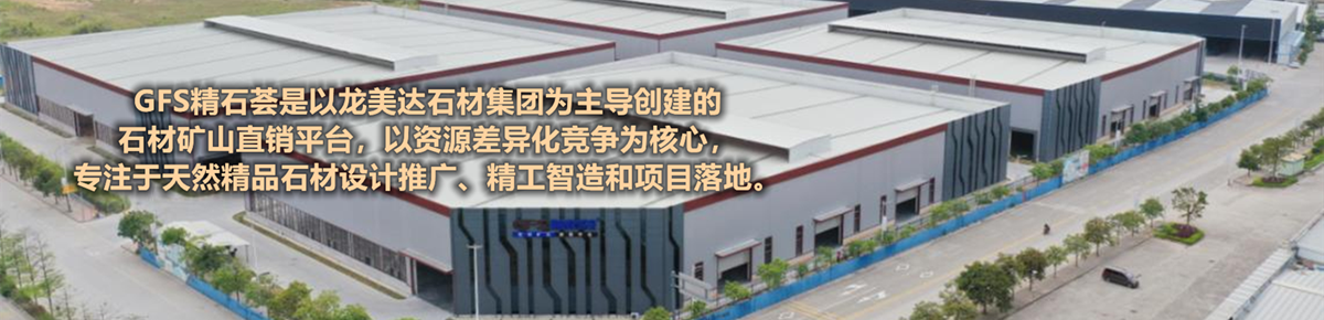 龍美達石材集團:GFS精石薈-石材共享平臺