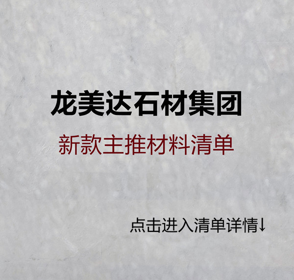 龍美達新款主推材料品種,天然大理石